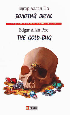 Книга Золотий жук. Едгар Аллан По / The Gold-bug. Edgar Allan Poe