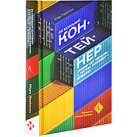 Як морський контейнер зробив світ меншим, а світову економіку більшою — Марк Левінсон | Лаборатория, книга українською, нова