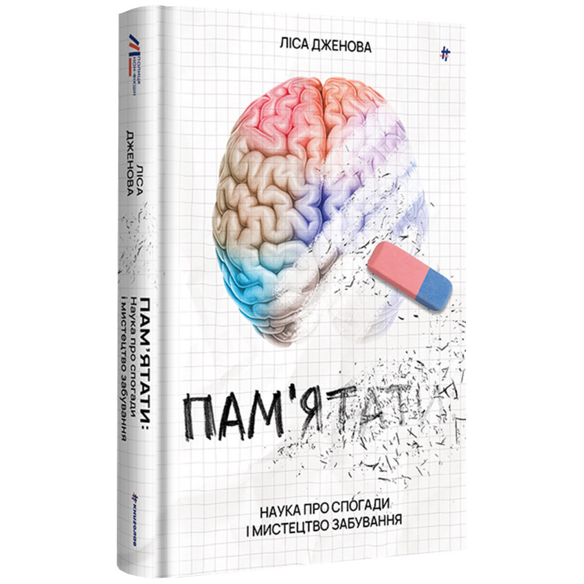 Книга "Пам’ятати. Наука про спогади і мистецтво забування", Дженова Ліса