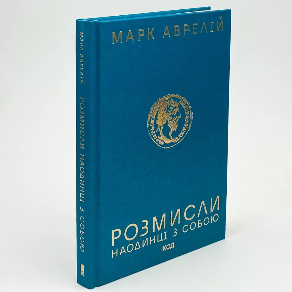 Розмисли.Наодинці з собою — Марк Аврелій | Клуб Сімейного Дозвілля, книга українською, нова, тверда