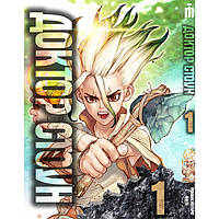 Манга Iron Manga Доктор Стоун Том 1 на українській — Dr. Stone (17741)