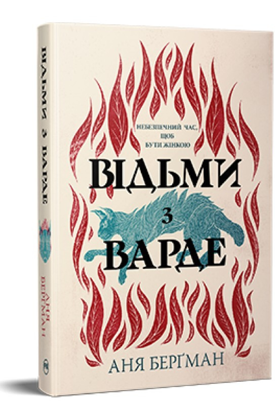 Книга «Відьми з Варде» - Аня Берґман - Історичний роман про жіночу силу та боротьбу (9786178512644)