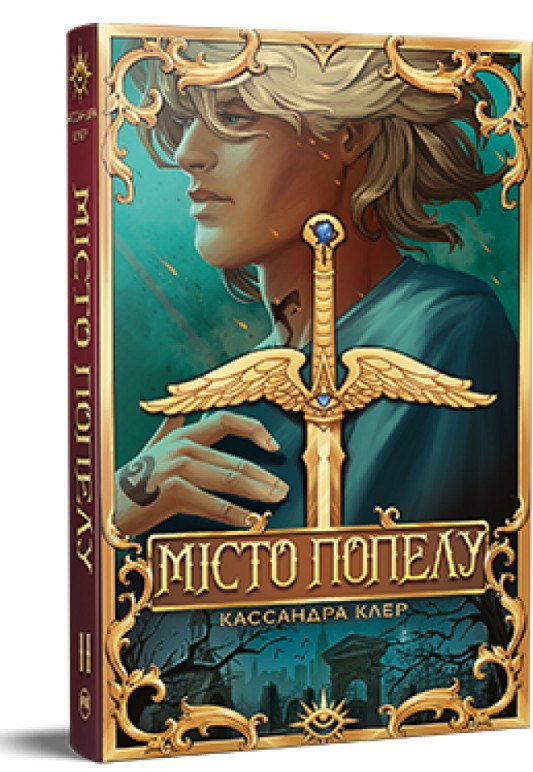Місто Попелу - Кассандра Клер (9786178426828)