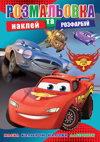 Розмальовка РБ + наклейки 12 шт А4