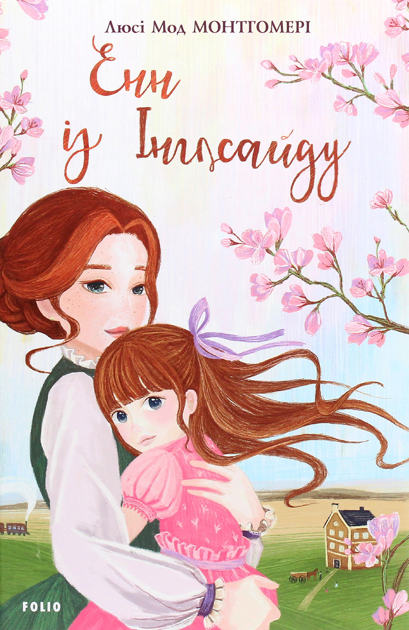 Книга Енн із Інглсайду. Люсі Мод Монтгомері