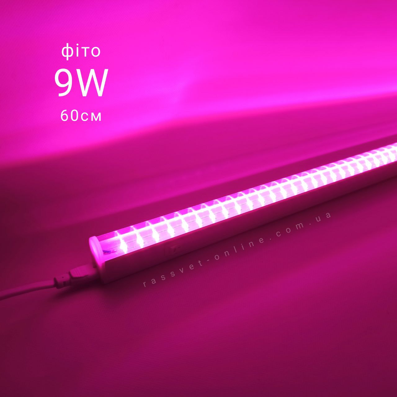 Фітосвітильник 60см LED Light 9W 60см 220В Т5 IP44 світлодіодний з вимикачем та шнуром (фітолампа для рослин), фото 1