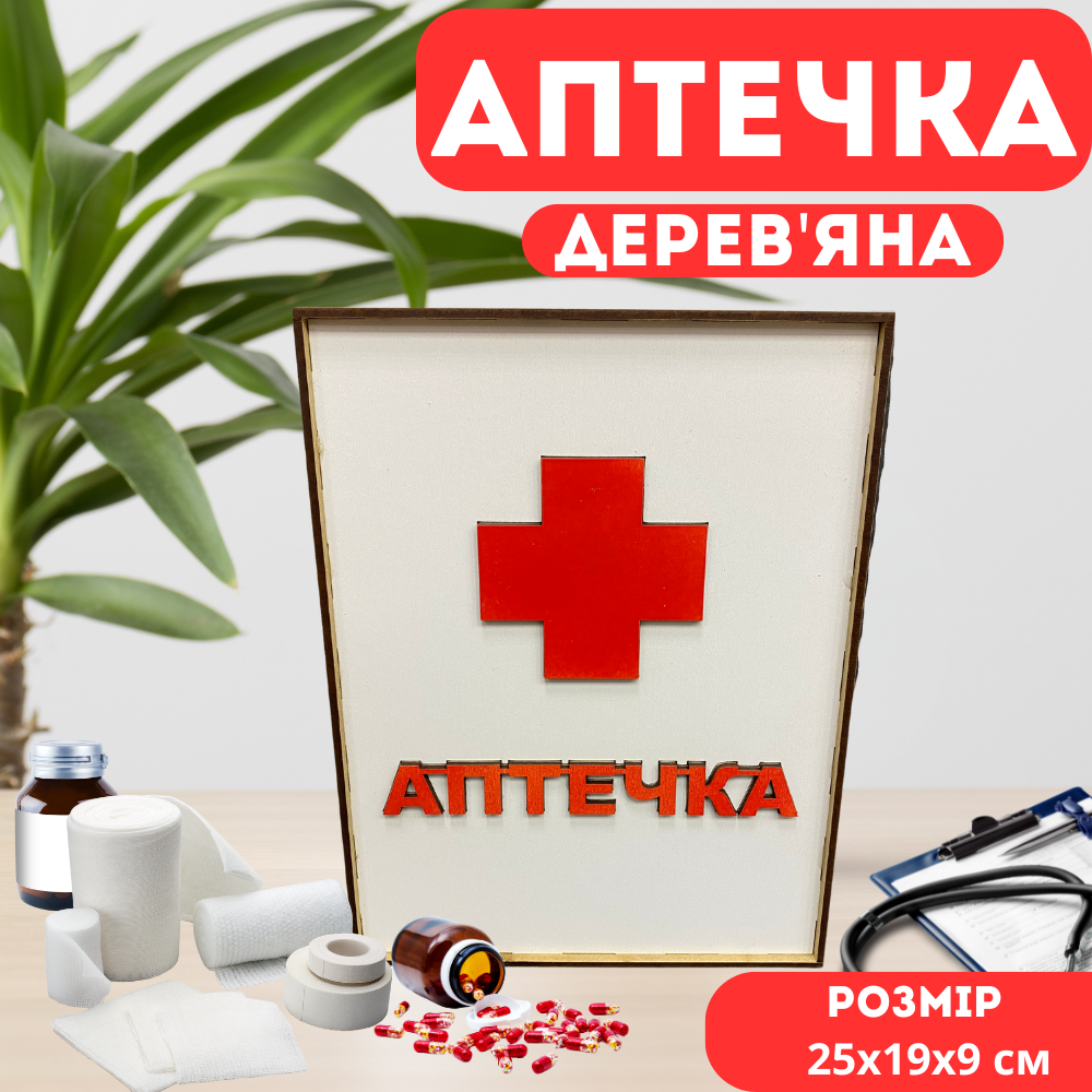 Коробка "Аптечка" під медикаменти, органайзер для ліків під домашню аптечку дерев'яна розмір 25х19х9 см, фото 1