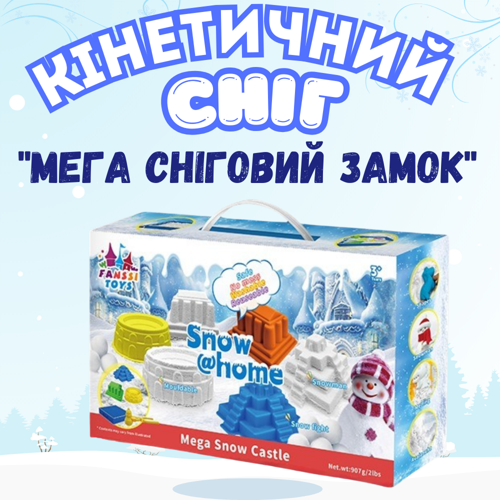 Набір снігу кінетичний пісок для дітей, набір “Мега сніговий замок”, маса для ліплення, творчості з формою для ліплення, фото 1