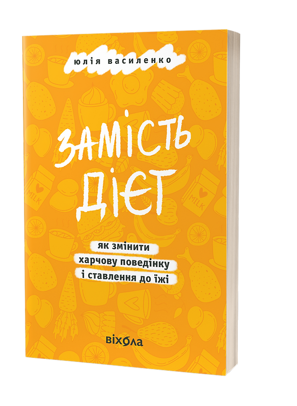 Замість дієт. Як змінити харчову поведінку і ставлення до їжі. Ю. Василенко