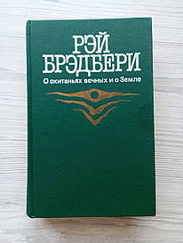 Бредбері Рей. про вічну мандрівку та землю