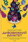 Дивовижний імунітет. Про антитіла, інфекції та інші цікавинки імунної системи. Детмер Філіп