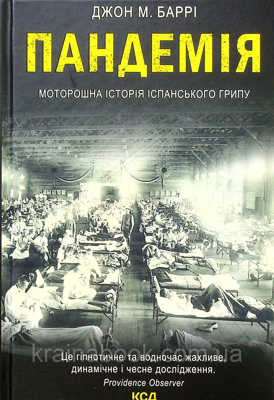 Пандемія. Моторошна історія іспанського грипу. Джон М. Баррі