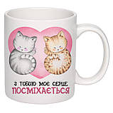 Чашка з друком "З тобою моє серце посміхається" 330мл (колір білий) (22506), фото 2