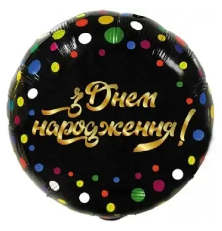 Фольгована куля З Днем Народження кола на чорному (Китай)