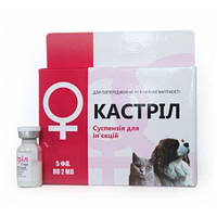 Кастріл для профілактики еструсу тічки в анерструальних самок собак і кішок, 5 ампул по 2 мл