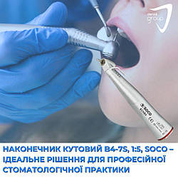 Наконечник кутовий B4-7S, 1:5, SOCO – ідеальне рішення для професійної стоматологічної практики