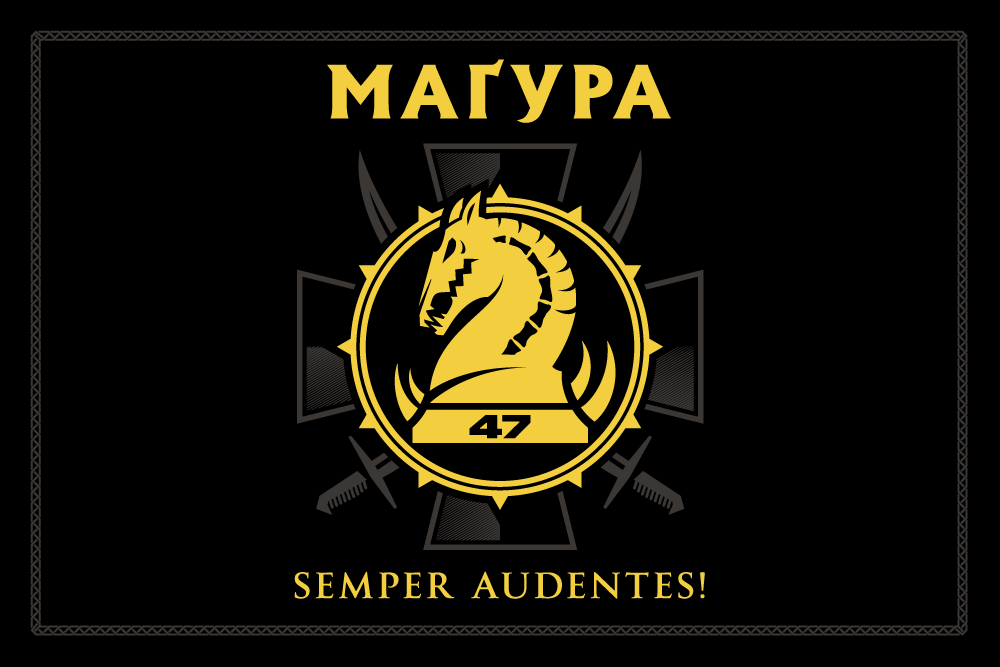 Прапор «47-ма окрема механізована бригада, «Магура», чорний»