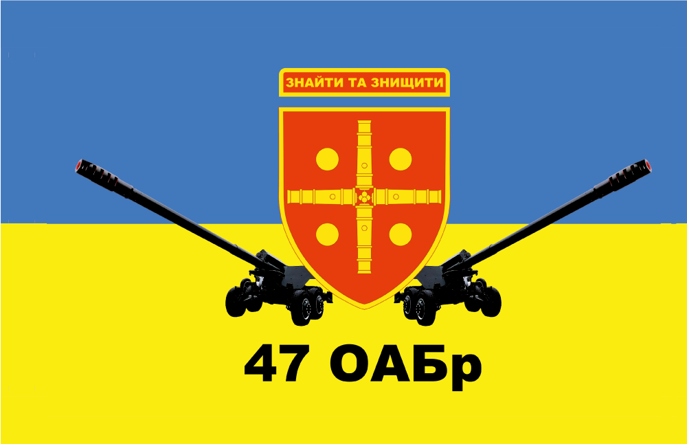 Прапор «47-ма окрема артилерійська бригада, «Знайти та знищити»»