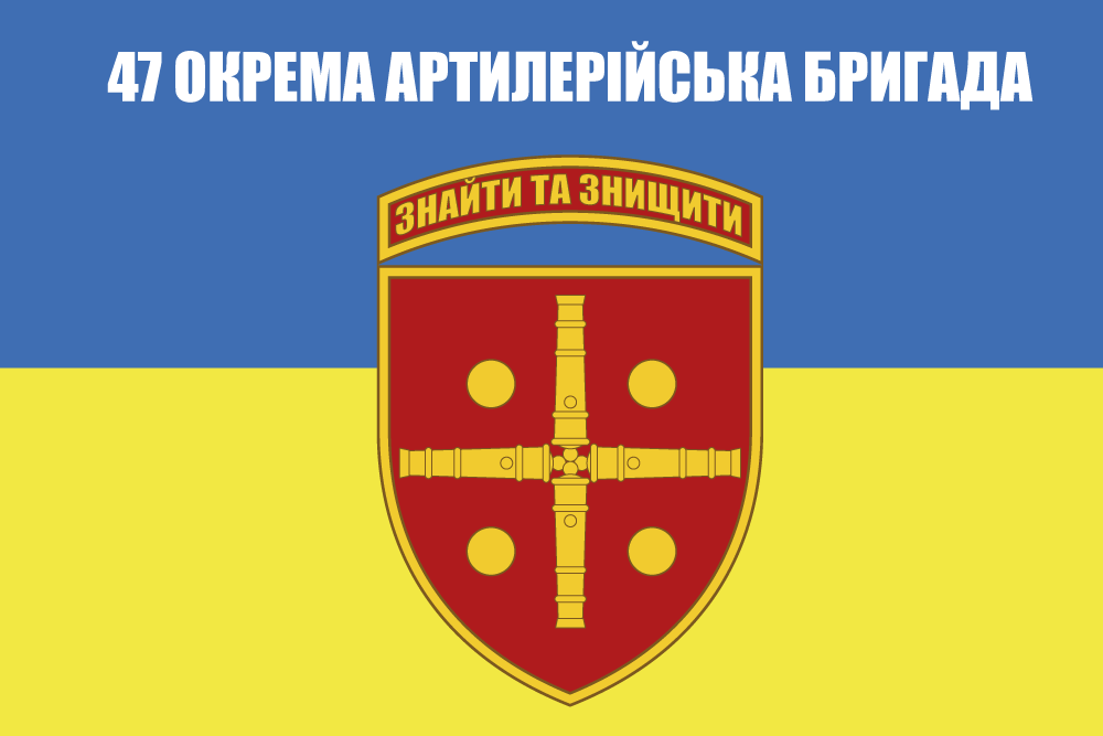 Прапор «47-ма окрема артилерійська бригада, «Знайти та знищити», щит»