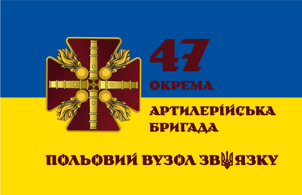 Прапор «47-ма окрема артилерійська бригада, польовий вузол зв’язку», фото 1