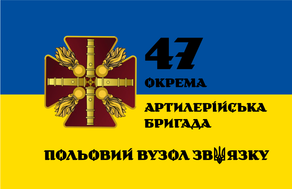 Прапор «47-ма окрема артилерійська бригада, польовий вузол зв’язку, чорний напис»