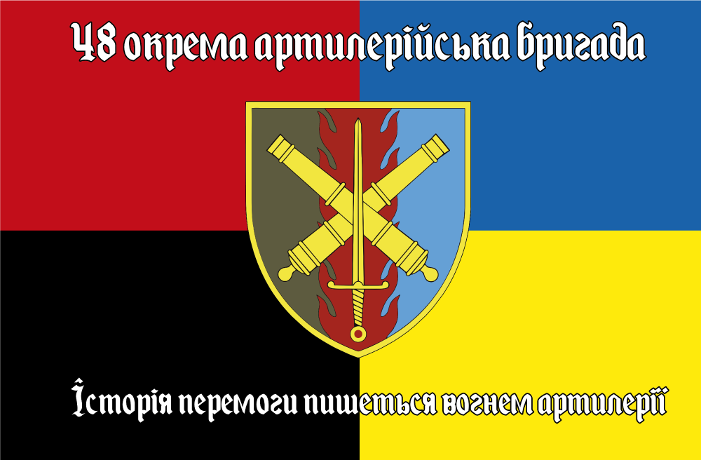Прапор «48-ма окрема артилерійська бригада, «Історія перемоги пишеться вогнем артилерії»», фото 1