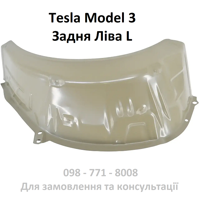 Задня ліва кузовна панель колісної арки Tesla Model 3 (1108147-S0-A)