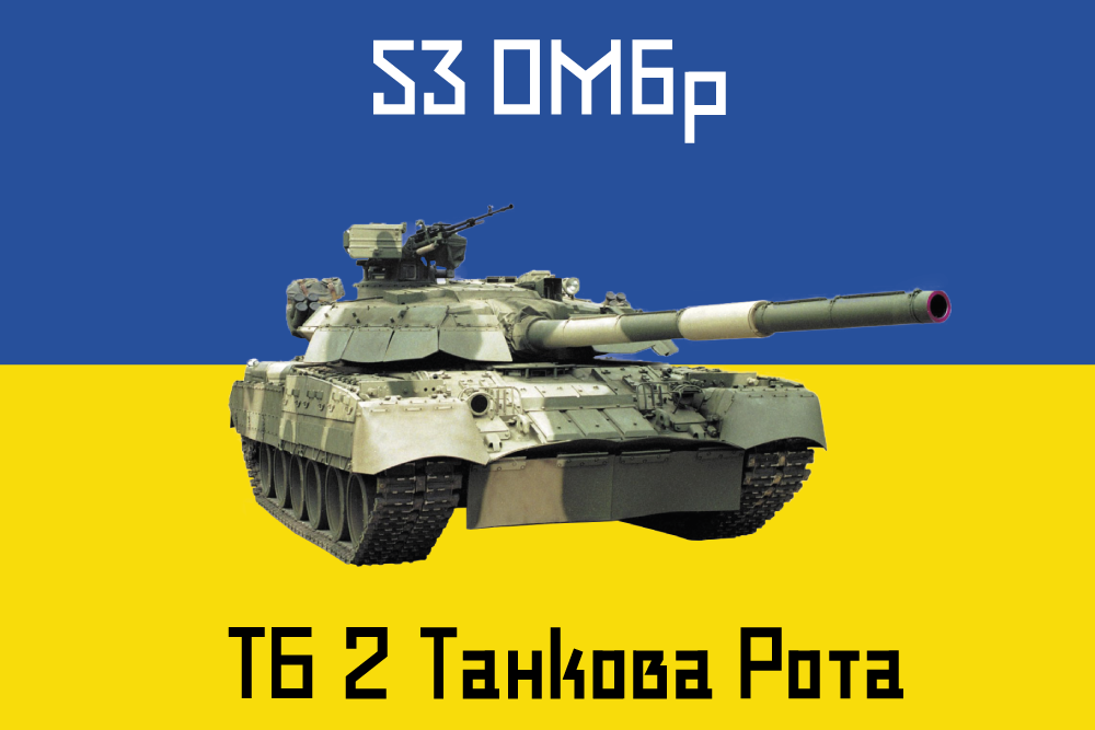Прапор «53-тя окрема механізована бригада, тб, 2-га танкова рота», фото 1