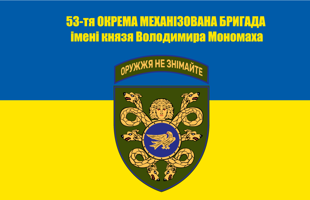 Прапор «53-тя окрема механізована бригада ім. Володимира Мономаха, «Оружжя не знімайте»», фото 1