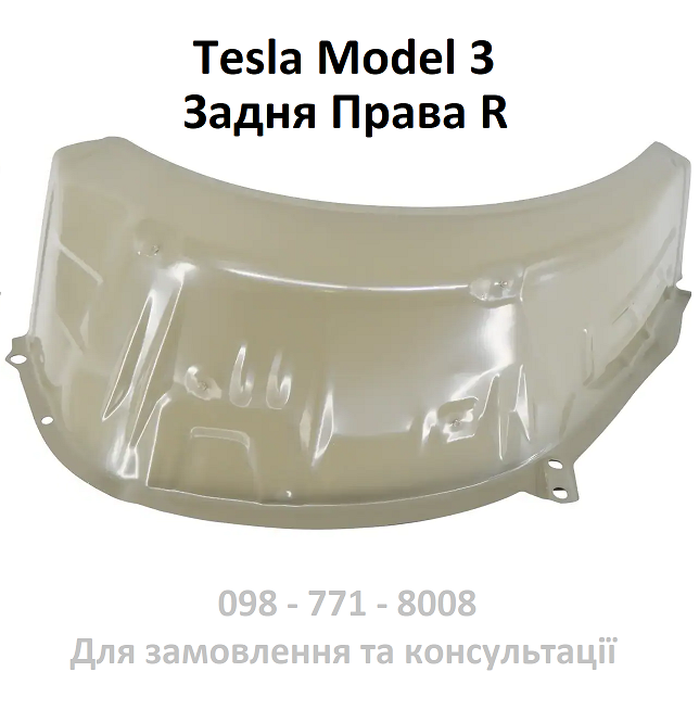 Задня права кузовна панель колісної арки Tesla Model 3 (1108148-S0-A) алюмінієвий підкрилок крила колеса
