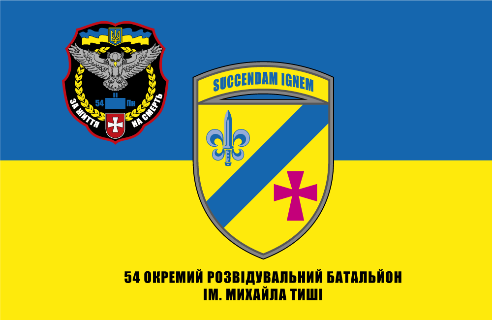 Прапор «54-й окремий розвідувальний батальйон ім. Михайла Тиші», фото 1