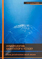 Нумерология, навигатор к успеху. Стань дизайнером своей жизни. Кабарухина А.