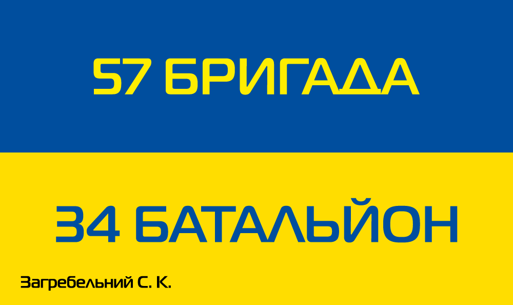 Прапор «57-ма бригада, 34-й батальйон, Загребельний С. К.», фото 1