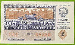 Білет Грошово - речової лотереї 1979 р VF