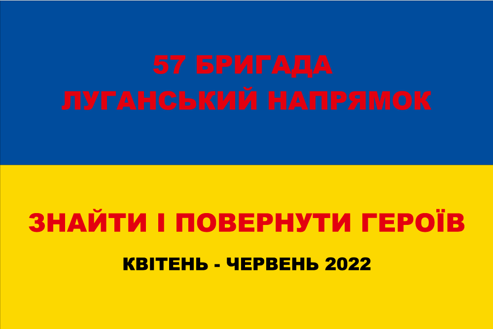 Прапор «57-ма бригада, луганський напрямок, «Знайти і повернути героїв», квітень-червень 2022», фото 1