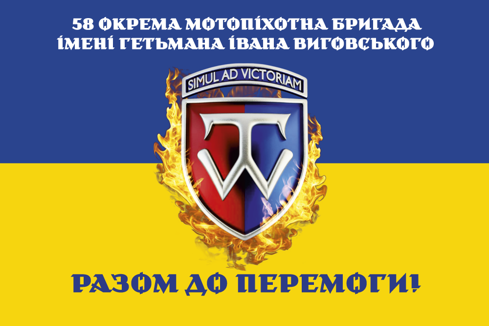 Прапор «58-ма окрема мотопіхотна бригада ім. гетьмана Івана Виговського, «Разом до перемоги»», фото 1