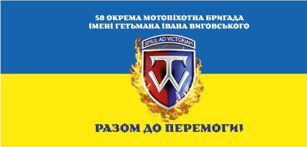 Прапор «58-ма окрема мотопіхотна бригада ім. гетьмана Івана Виговського, «Разом до перемоги», варіант 2», фото 1