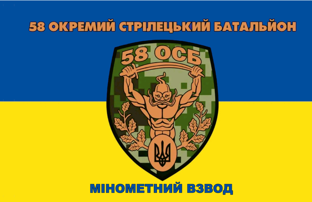 Прапор «58-й окремий стрілецький батальйон, мінометний взвод», фото 1