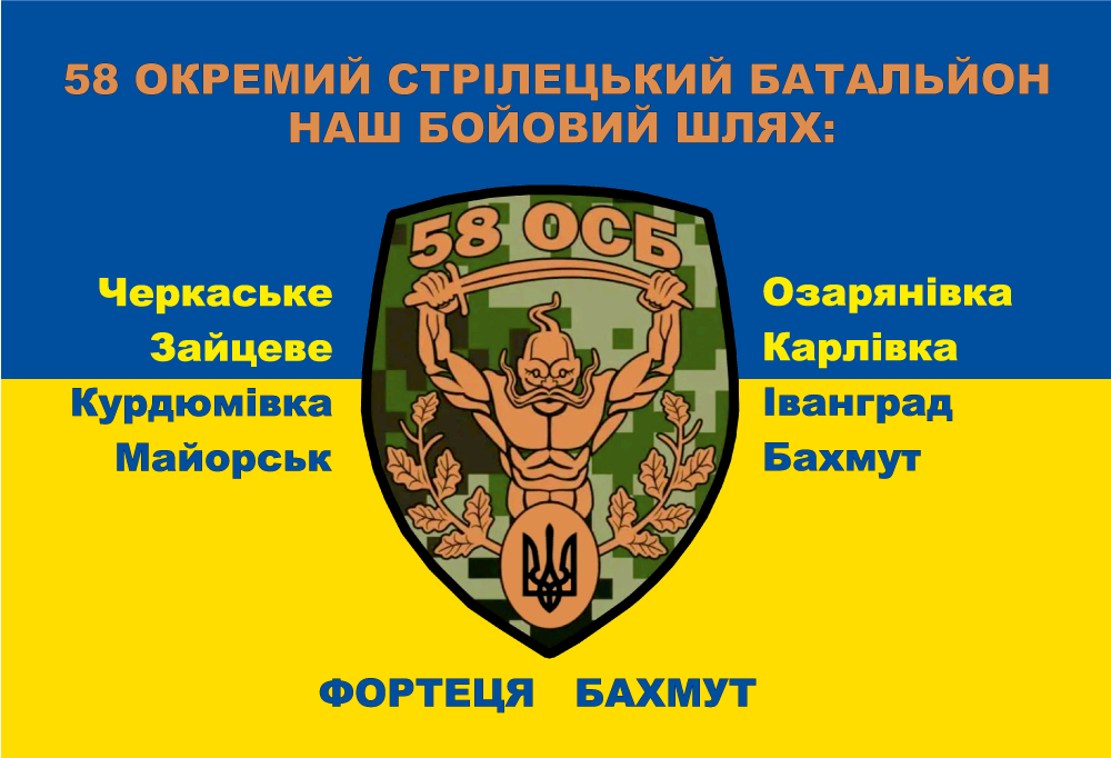Прапор «58-й окремий стрілецький батальйон. Наш бойовий шлях: Черкаське – Бахмут», фото 1