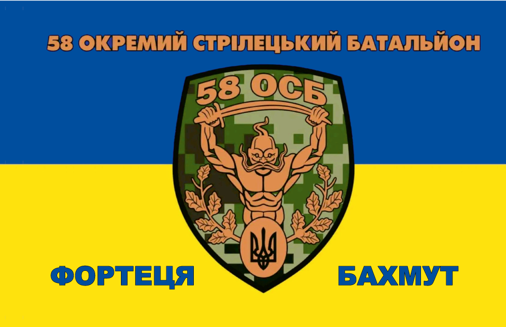 Прапор «58-й окремий стрілецький батальйон. Фортеця Бахмут», фото 1