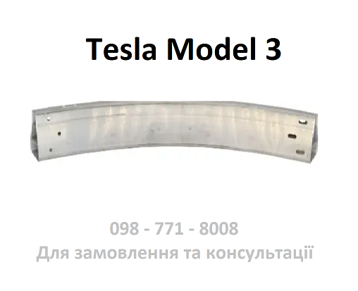 Підсилювач заднього бампера Tesla Model 3 (1095314-00-C)