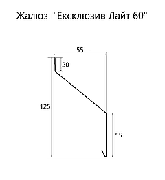 Паркан ЖАЛЮЗІ металевий тип "Ексклюзів Лайт" ( 55/125 мм) одношарове та двошарове покриття