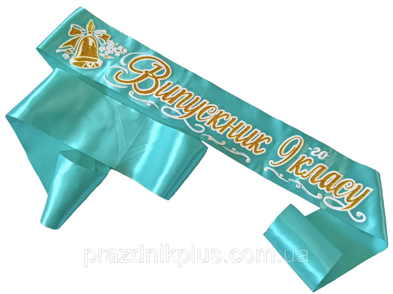 Бірюзова стрічка випускника 9 класу (золотий гліттер), фото 1