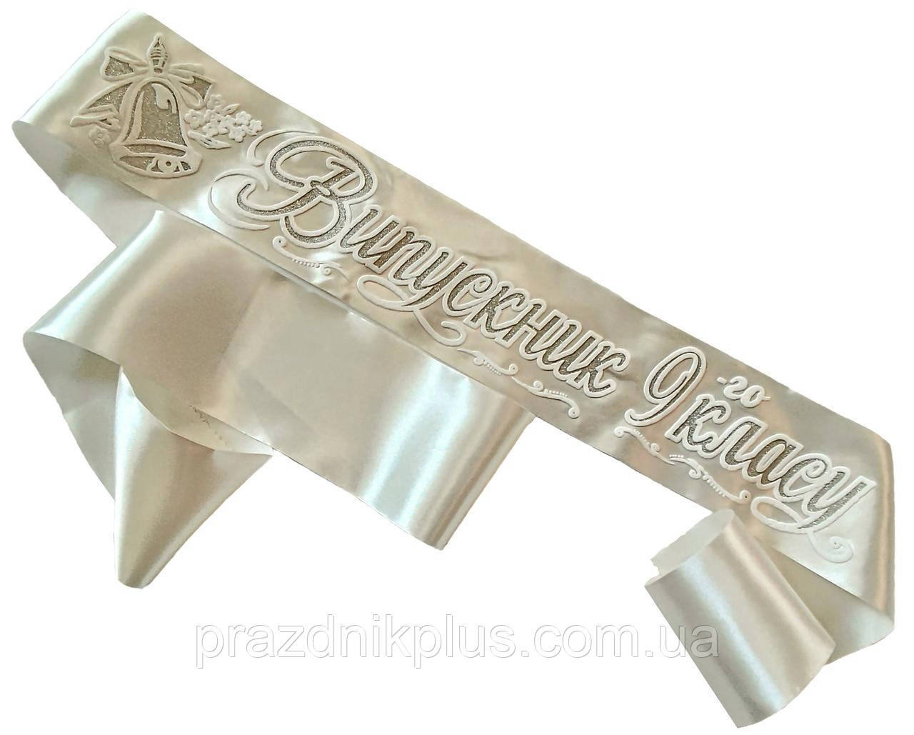 Молочна стрічка випускника 9 класу (срібний гліттер), фото 1