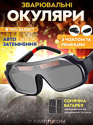 Захисні зварювальні окуляри з автоматичним затемненням Chameleon ETY 05