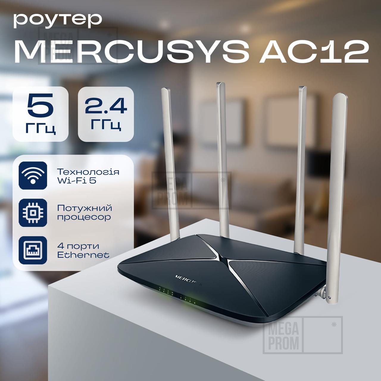 Wi fi роутер Mercusys AC1200 потужний вай-фай маршрутизатор дводіапазонний Wi-Fi 5 для дому 1,2 Гбіт/с