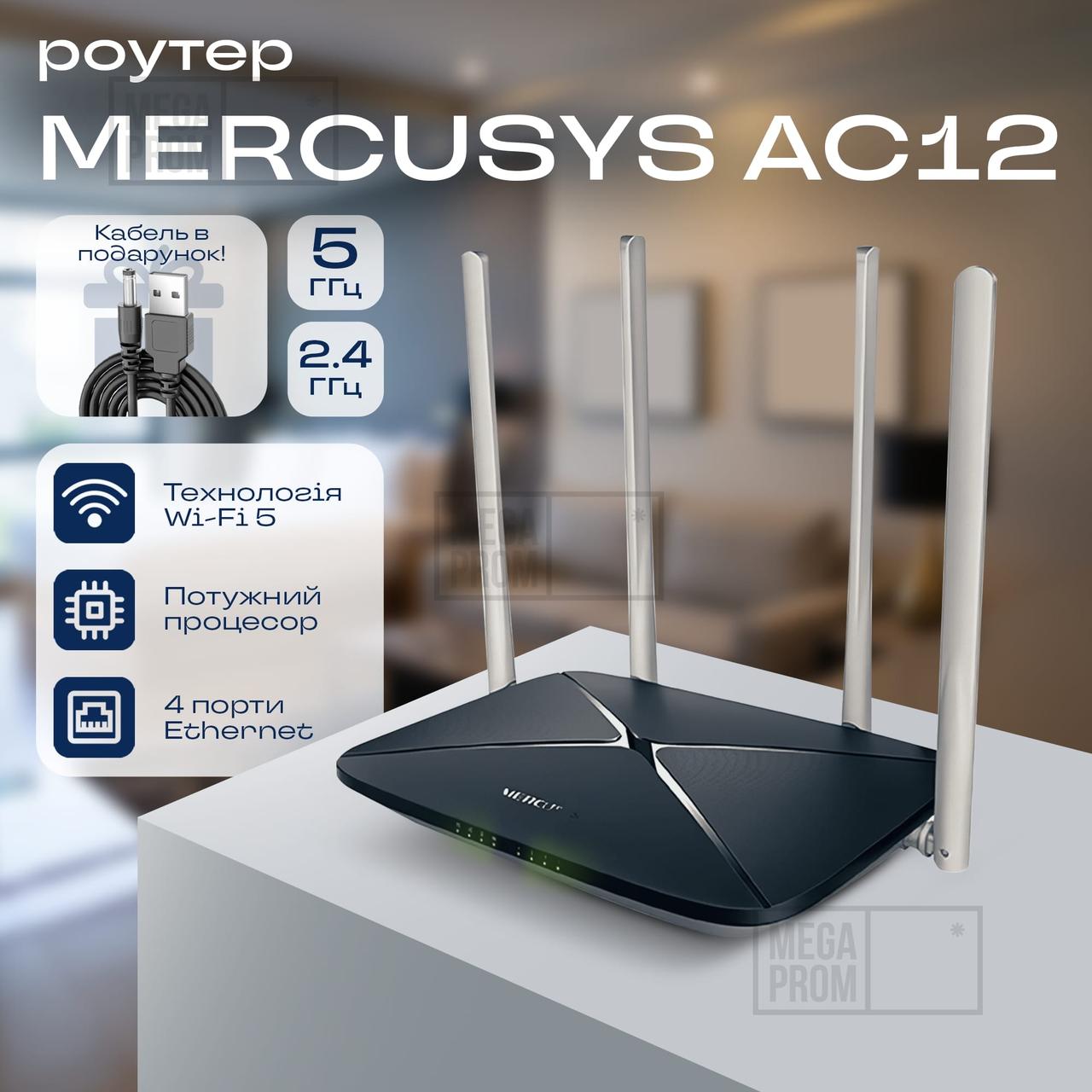 Wi fi роутер Mercusys AC1200 потужний вай-фай маршрутизатор дводіапазонний Wi-Fi 5 для дому 4g/5g + подарунок, фото 1