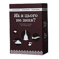 Карткова гра "Як я цього не знав? Military Edition" 290124, 110 карток