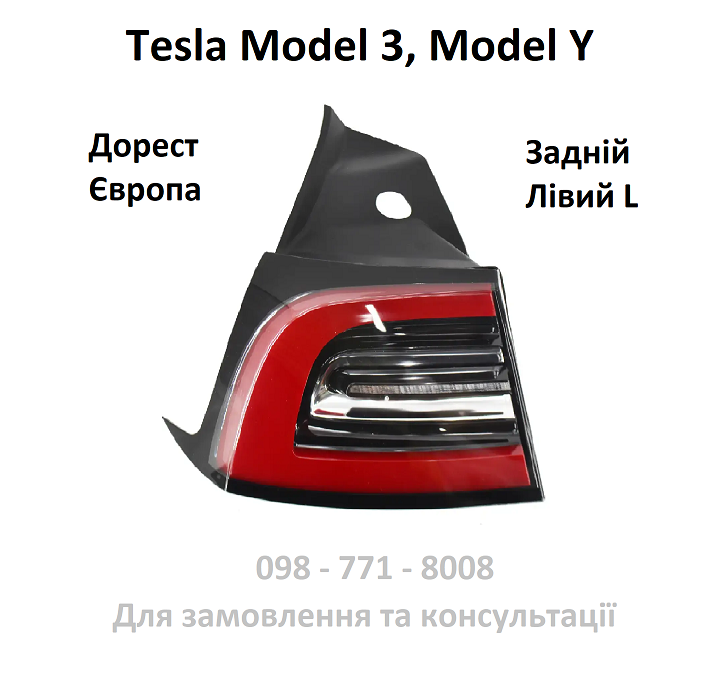 Ліхтар задній лівий зовнішній (Європа) Tesla Model 3 / Model Y (1077397-00-C)