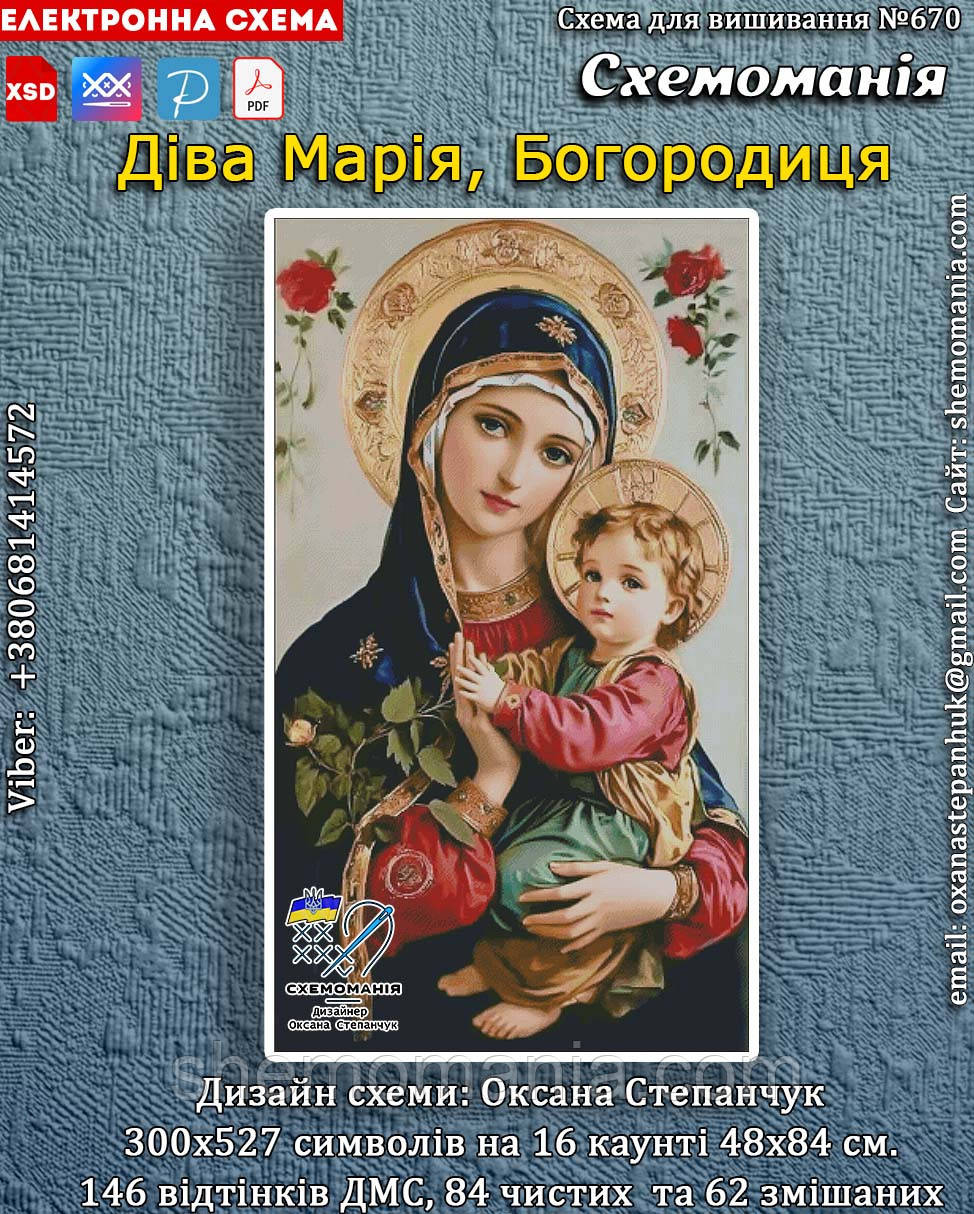 (Електронна)Схема для вишивання хрестиком або петитом: "Діва Марія, Богородиця"